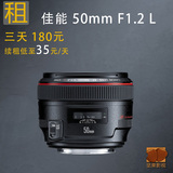 出租佳能50mm F1.2 定焦红圈镜头 50L 北京摄影器材租赁