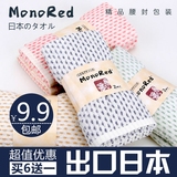 日本MonoRed纯棉毛巾 出口外贸原单面巾 美容酒店送礼洗脸巾包邮