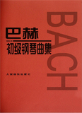 商城正版巴赫初级钢琴曲集教程书籍 人民音乐出版社