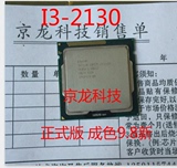 Intel/英特尔 i3-2130 CPU 散片 一年包换 1155 3.4主频！现货