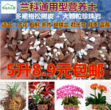 兰花石斛专用植料君子兰月季蝴蝶兰营养土松树皮珍珠岩盆栽通用肥