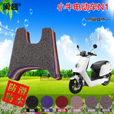 小牛电动车N1/N1s踏板电动摩托车脚垫丝圈防滑防雨电瓶车脚踏垫皮