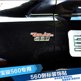 宝骏560改装侧车标改装 叶子板标装饰宝骏560改装个性车贴装饰