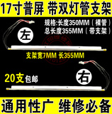 0.7CM宽 355MM 17寸普屏带支架液晶显示器灯管 双灯管带支架