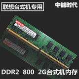 联想2代2GB台式电脑内存条 DDR2 800/667 兼容533正品包邮
