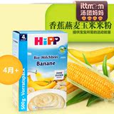 德国HIPP喜宝米粉  香蕉燕麦玉米牛奶1段米粉500g 4月+ 婴儿米糊