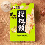 台湾进口特产零食 老杨榴莲方块酥松塔饼干10枚装100g
