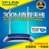 正品tp-link TL-WR841N无线路由器300M穿墙王 wifi 超强Turbo按键