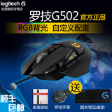 包顺丰正品罗技G502游戏鼠标RGB可编程USB有线专业电竞加重LOL/CF