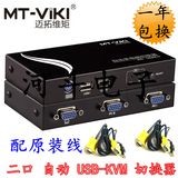 迈拓维矩 MT-271UK-L 2口USB KVM切换器电脑共享器 配线 原装正品