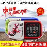 Amoi/夏新 S3 老人收音机充电 便携式插卡音箱mp3听戏评书播放器