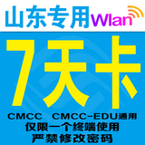 山东移动无线上网cmcc web 7 七天卡 路由lan