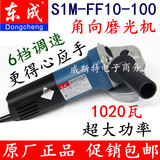 正品东成S1M-FF10-100角磨机 调速角向磨光机 手持砂轮机 切割机