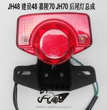 摩托车配件 JH48 建设48 嘉陵70 JH70 后尾灯总成 刹车灯总成改装
