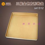 三能正方形金盘 SN1312 家用金色烤盘 不沾蛋糕卷模28cm 送刮板