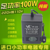 电压转换器220V转110V 100W国内使用日本美国台湾进口电器变压器