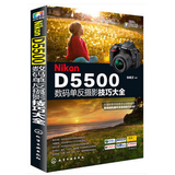 正版现货 Nikon D5500数码单反摄影技巧大全 张晓卫著 人像摄影技巧 为照片增色的技巧 新华书店畅销书籍 博库网