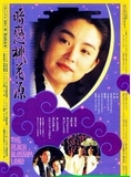 DVD 暗恋桃花源1992电影版 林青霞 金士杰 杜可风 张叔平 赖声川