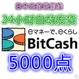 自动发货 （BC）Bitcash EX 礼品券 5000点 日本游戏通用 比特币