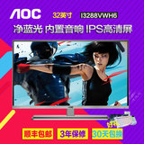 包顺丰AOC I3288VWH6 32寸IPS屏不闪护眼HDMI接口 高清电脑显示器