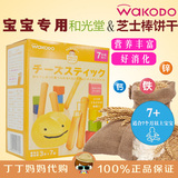 日本进口宝宝零食 和光堂 婴儿饼干高钙奶酪手指磨牙棒 辅食 7月+