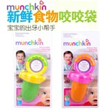美国进口Munchkin麦肯齐婴幼儿宝宝牙胶咬咬袋辅食器果蔬营养工具