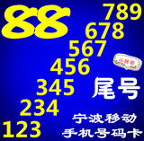 宁波移动全球通 手机靓号码卡88 123 789 豹子号 改全球通 国通