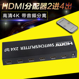 HDMI分配器2进4出高清4K矩阵四进二出切换器带音频分离光纤5.1