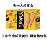 台湾进口特产老杨咸鸭蛋黄饼干 休闲零食方便早餐消化饼子咸蛋黄