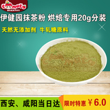 伊健园抹茶粉成份无添加剂 烘焙专用/20g分装牛轧糖原料