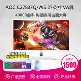 AOC 新品 C2783FQ/WS 27英寸VA屏不闪爱眼高清电脑曲面显示器27