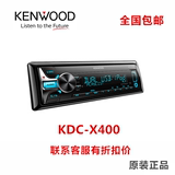 建伍主机 KDC-X400 车载播放器汽车CD机 USB蓝牙MP3 原装正品