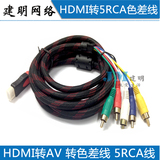 HDMI转AV线HDMI转5RCA液晶电视高清视频转接线转换线HDMI转3rca线