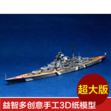 益智多JSC58手工3D纸模型DIY 德国俾斯麦号战列舰 怀旧军事舰船
