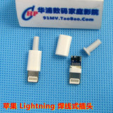 iPhone 5代 6代 苹果5 Lightning 8P USB焊线式插头 苹果8针公头