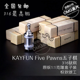 超精工316钢KAYFUN FivePawns KFLP纪念版 五子棋雾化器 超越原版