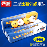 dhs红双喜乒乓球二星球ppq业余训练比赛专用40mm白色黄色正品特价