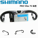 行货Shimano喜玛诺PRO Vibe7S解剖学紧凑型弯把环法冠军公路车把