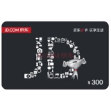 京东E卡300元【自动售卡】京东商城礼品卡 限京东自营商品