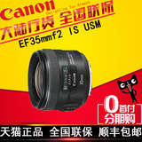 【促销20台】佳能35 f2单反镜头 EF 35mm f/2 IS USM 镜头 包顺丰