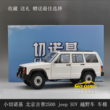 原厂1：18 小切诺基 北京吉普2500 jeep 越野车 白 合金汽车模型