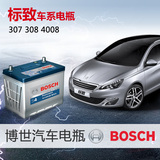博世蓄电池适用于 标致207/307/408/508/2008/4008/3008汽车电瓶