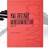 正版车尼尔849钢琴谱车尔尼钢琴流畅练习曲作品849钢琴基础教程书