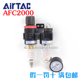 原装正品亚德客AFC2000空气过滤器组合/油水分离器 两联件AFC1500