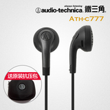 Audio Technica/铁三角 ATH-C777平头耳塞式耳机高清解析舒适入耳