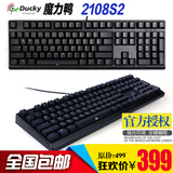 包邮 ducky魔力鸭2108s s2背光游戏108键机械键盘黑青红茶轴