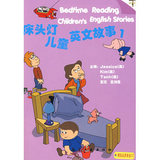 床头灯英语学习系列：儿童英文故事（1）（附CD）/航空工业出