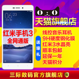 现货急速发【送耳机壳钢膜】Xiaomi/小米 红米手机3 全网通 红米3