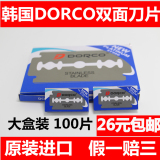 韩国进口DORCO不锈钢双面刀片 德高刀片 老式剃须刀片 手动100片