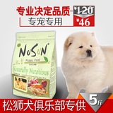 NuSun 松狮专用狗粮幼犬天然粮5斤 中型犬松狮狗粮鸡肉味2.5kg